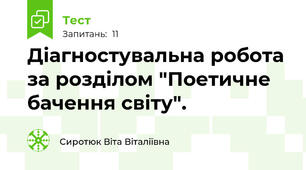 Діагностувальна робота за розділом "Поетичне бачення світу".