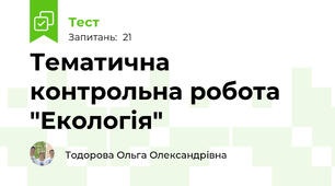 Тематична контрольна робота "Екологія"
