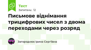 Письмове віднімання трицифрових чисел з двома переходами через розряд