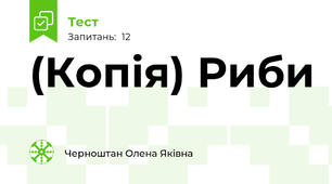 (Копія) Риби
