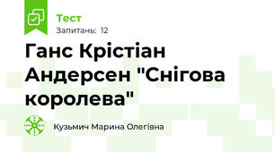 Ганс Крістіан Андерсен "Снігова королева"