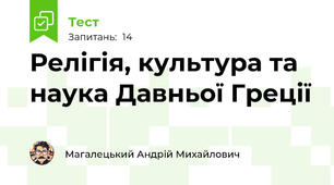 Релігія, культура та наука Давньої Греції