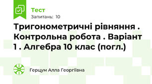 Тригонометричні рівняння . Контрольна робота . Варіант 1 . Алгебра 10 клас (погл.)