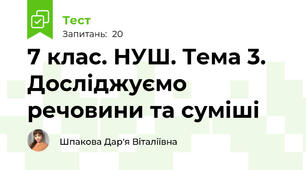 7 клас. НУШ. Тема 3. Досліджуємо речовини та суміші