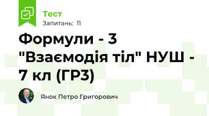 Формули - 3 "Взаємодія тіл" НУШ - 7 кл (ГР3)
