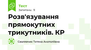 Розв'язування прямокутних трикутників. КР