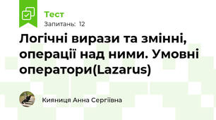 Логічні вирази та змінні, операції над ними. Умовні оператори(Lazarus)
