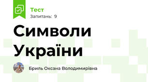 Символи України