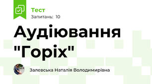 Аудіювання "Горіх"