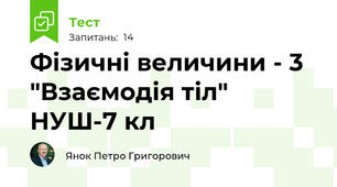  Фізичні величини - 3 "Взаємодія тіл" НУШ-7 кл