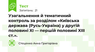 Узагальнення й тематичний контроль за розділом «Київська держава (Русь-Україна) у другій половині XI — першій половині XIII ст.».