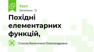 Похідні елементарних функцій, 