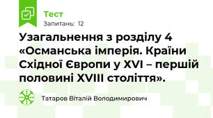 Узагальнення з розділу 4 «Османська імперія. Країни Східної Європи у ХVІ – першій половині ХVІІІ століття».