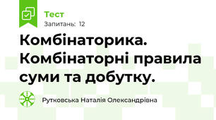 Комбінаторика. Комбінаторні правила суми та добутку.