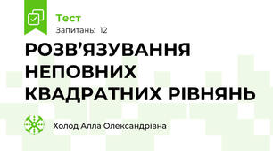 РОЗВ’ЯЗУВАННЯ НЕПОВНИХ КВАДРАТНИХ РІВНЯНЬ