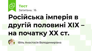 Російська імперія в другій половині ХІХ – на початку ХХ ст.