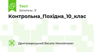 Контрольна_Похідна_10_клас
