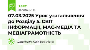 07.03.2025 Урок узагальнення до Розділу 5. СВІТ ІНФОРМАЦІЇ, МАС­МЕДІА ТА МЕДІАГРАМОТНІСТЬ