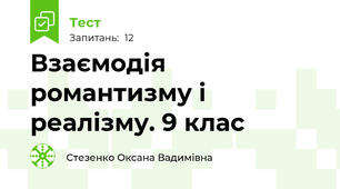 Взаємодія романтизму і реалізму. 9 клас