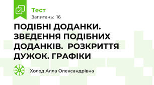 ПОДІБНІ ДОДАНКИ.  ЗВЕДЕННЯ ПОДІБНИХ ДОДАНКІВ.  РОЗКРИТТЯ ДУЖОК. ГРАФІКИ
