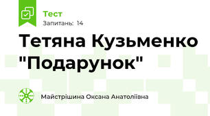 Тетяна Кузьменко "Подарунок"