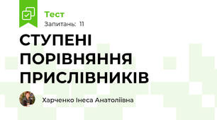 СТУПЕНІ ПОРІВНЯННЯ ПРИСЛІВНИКІВ