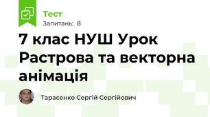 7 клас НУШ Урок Растрова та векторна анімація