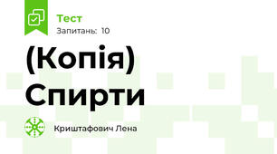 (Копія) Спирти