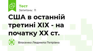 США в останній третині ХІХ - на початку ХХ ст.
