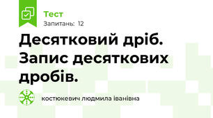  Десятковий дріб. Запис десяткових дробів.