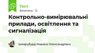 Контрольно-вимірювальні прилади, освітлення та сигналізація