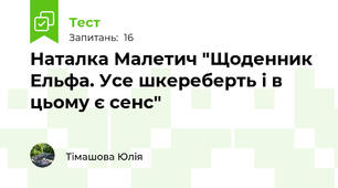 Наталка Малетич "Щоденник Ельфа. Усе шкереберть і в цьому є сенс"