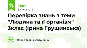 Перевірка знань з теми "Людина та її організм" 3клас (Ірина Грущинська)