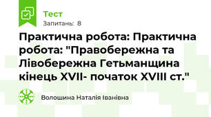 Практична робота: Практична робота: "Правобережна та Лівобережна Гетьманщина кінець XVII- початок XVIII ст."