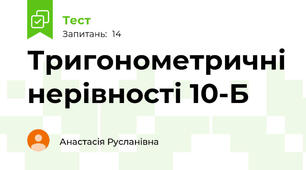  Тригонометричні нерівності 10-Б