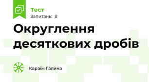 Округлення десяткових дробів