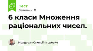6 класи Множення раціональних чисел.