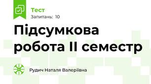 Підсумкова робота ІІ семестр