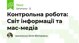 Контрольна робота: Світ інформації та мас-медіа