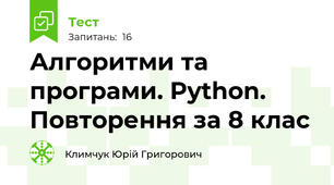 Алгоритми та програми. Python. Повторення за 8 клас