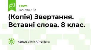 (Копія) Звертання. Вставні слова. 8 клас.