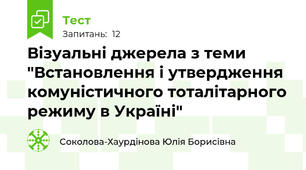 Візуальні джерела з теми "Встановлення і утвердження комуністичного тоталітарного режиму в Україні"
