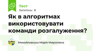 Як в алгоритмах використовувати команди розгалуження?