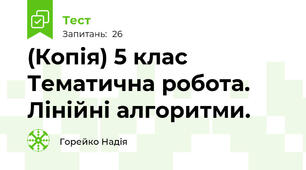 (Копія) 5 клас Тематична робота. Лінійні алгоритми.