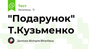 "Подарунок" Т.Кузьменко