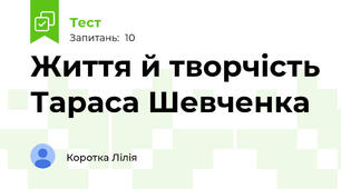 Життя й творчість Тараса Шевченка