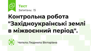 Контрольна робота "Західноукраїнські землі в міжвоєнний період".