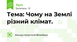 Тема: Чому на Землі різний клімат.