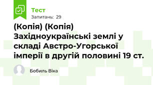 (Копія) (Копія) Західноукраїнські землі у складі Австро-Угорської імперії в другій половині 19 ст.