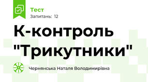 К-контроль "Трикутники"